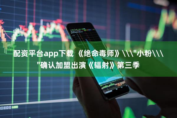 配资平台app下载 《绝命毒师》\